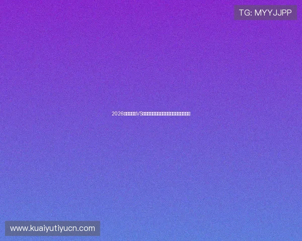 2026世界杯埃及VS伊朗比赛直播地址汇总及在线观看渠道推荐 2026世界杯埃及VS伊朗比赛直播地址汇总及在线观看渠道推荐